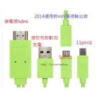 在飛比找旋轉拍賣優惠-通用款 手機接電視 轉接線 Mhl Hdmi Z Z1z2 