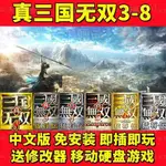 電腦遊戲 爆款 單機遊戲 移動硬盤游戲 經典懷舊單機真三國無雙3-8合集電腦中文 免安裝 懷舊遊戲