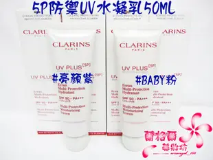 CLARINS 5P防禦UV水凝乳50ML~#BABY粉/#亮顏紫~~效期2023/10