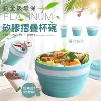 在飛比找PChome24h購物優惠-鉑金級環保矽膠摺疊杯碗(950ml款 2入組)