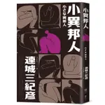 【賣冊◉11/3全新】小異邦人（經典回歸版）_獨步