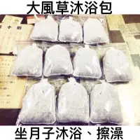 在飛比找蝦皮購物優惠-【大風草沐浴包】產後/坐月子/洗澡/擦澡/媽媽/孕婦/新鮮現