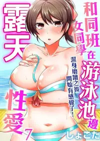 在飛比找Readmoo電子書優惠-和同班女同學在游泳池邊露天性愛～濕身磨蹭之後開始有感覺了！ 