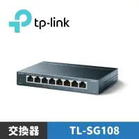 在飛比找蝦皮商城優惠-TP-LINK TL-SG108 8埠 10/100/100