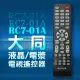 【遙控天王 】-RC7-01A (TATUNG大同) 液晶/電漿/LED全系列電視遙控器