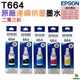 EPSON T664 二黑三彩組 原廠填充墨水 適用L120/L310/L360/L365/L485/L380/L550/L565/L1300