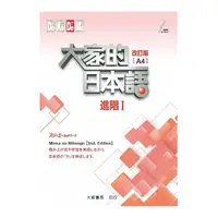 在飛比找Yahoo奇摩購物中心優惠-大家的日本語進階Ⅰ改訂版(A4大字)