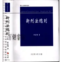 在飛比找蝦皮購物優惠-2D 2022年9月10版1刷《新刑法總則 十版》林鈺雄 元