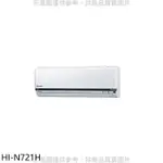 禾聯【HI-N721H】變頻冷暖分離式冷氣內機 .