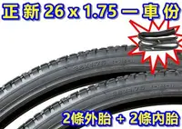 在飛比找Yahoo奇摩拍賣-7-11運費0元優惠優惠-《意生》［正新 26x1.75 一車份 2外胎+2內胎］26