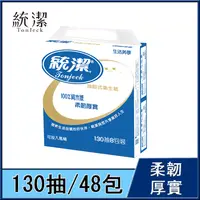 在飛比找松果購物優惠-【統潔】經典款多抽數抽取式衛生紙130抽*48包/箱(0.1