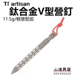 【山道具屋】鈦工匠 TI ARTISAN TA6235V 輕量TC4 鈦合金V型營釘