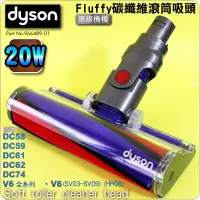 在飛比找蝦皮購物優惠-#鈺珩#DYSON原廠【20W】Fluffy碳纖維滾筒吸頭、