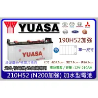 在飛比找蝦皮購物優惠-☆銓友電池☆桃園電池☆實體店面 YUASA 210H52 N