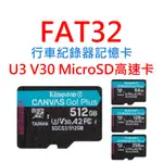 FAT32行車紀錄器記憶卡 U3 V30 MICRO SD卡 64G 128G 256G 512G 台灣製高速卡 C10