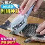 [現貨][放牛班雜貨舖]刮鱗器 魚鱗刨刀 刮魚鱗 去魚鱗器 創意 可愛 刷魚鱗 魚鱗不亂飛 有蓋 輕鬆去魚鱗 廚房必備