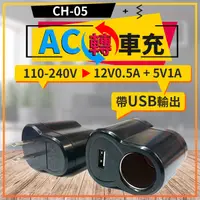 在飛比找蝦皮購物優惠-【傻瓜批發】(CH-05)AC轉車充-帶USB口 110V~