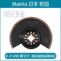 在飛比找樂天市場購物網優惠-牧田 makita 磨切片 B-21490 刀片 TMA02