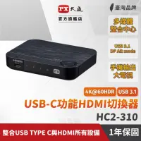 在飛比找momo購物網優惠-【PX 大通】★HC2-310 三進一出 接口USB Typ