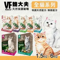 在飛比找樂天市場購物網優惠-【樂寶館】VF 魏大夫 天然食譜 貓糧 無穀 / 低敏 / 