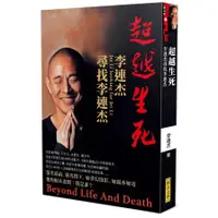 在飛比找墊腳石優惠-超越生死：李連杰尋找李連杰