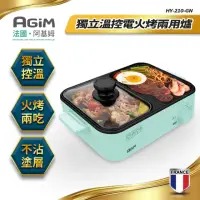 在飛比找momo購物網優惠-【法國-阿基姆AGiM】獨立溫控電火烤兩用爐(HY-210-