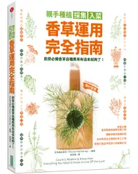 在飛比找誠品線上優惠-親手種植採集入菜．香草運用完全指南: 廚房必備香草自種應用有