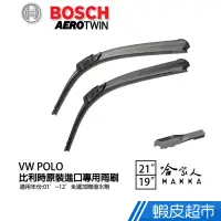 在飛比找蝦皮商城優惠-BOSCH VW POLO 01年~12年 原裝進口專用雨刷