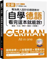 在飛比找博客來優惠-全新!自學德語看完這本就能說 ：專為華人設計的德語教材，發音