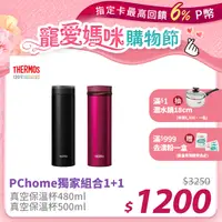 在飛比找PChome24h購物優惠-THERMOS 膳魔師 不鏽鋼真空保溫杯0.5L+保溫杯48