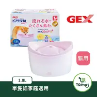 在飛比找蝦皮購物優惠-日本GEX 貓用淨水用飲水器 1.8L +濾綿*3盒（一盒兩