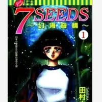 在飛比找露天拍賣優惠-【群書閣】漫畫 7 SEEDS 幻海奇情 田村由美 1-3完