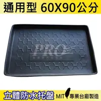 在飛比找松果購物優惠-60X90 通用型 汽車後車箱立體防水托盤 (3.7折)