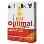 最佳狀態：超越心流，掌握個人持續卓越的情商OPTIMAL: HOW TO SUSTAIN PERSONAL AND ORGANIZATIONAL EXCELLENCE EVERY DAY(丹尼爾高曼／卡利查尼斯) 墊腳石購物網