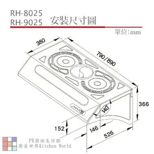 高雄 林內牌 RH-8025A RH-9025A 排油煙機 ☆電熱除油 ☆雙渦輪 限定區域送基本安裝 【KW廚房世界】