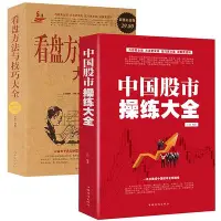 在飛比找Yahoo!奇摩拍賣優惠-炒股2冊中國股市操練大全+看盤方法與技巧大全 股票操作學 基