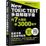 多益解題字彙：用7大題型學3000單字(MP3免費下載)