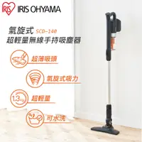 在飛比找PChome24h購物優惠-【IRIS OHYAMA】氣旋式超輕量無線手持吸塵器 SCD