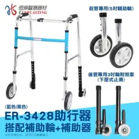 在飛比找momo購物網優惠-【恆伸醫療器材】ER-3428 ㄇ型助行器 + 直向輔助輪&