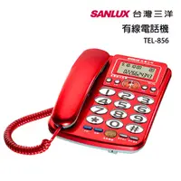 在飛比找PChome24h購物優惠-SANLUX台灣三洋 有線電話機TEL-856(紅)