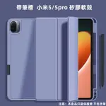 小梨渦帶筆槽 小米平板5 小米 PAD 6 保護殼 防摔殼 適用 小米平板 5 5PRO XIAOMI PAD 5 PR