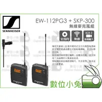 在飛比找蝦皮購物優惠-數位小兔【Sennheiser EW-112PG3 + SK