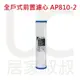 3M AP903 前置全戶式淨水系統前置保護濾心AP810-2 溝槽式PP濾心 居家叔叔+