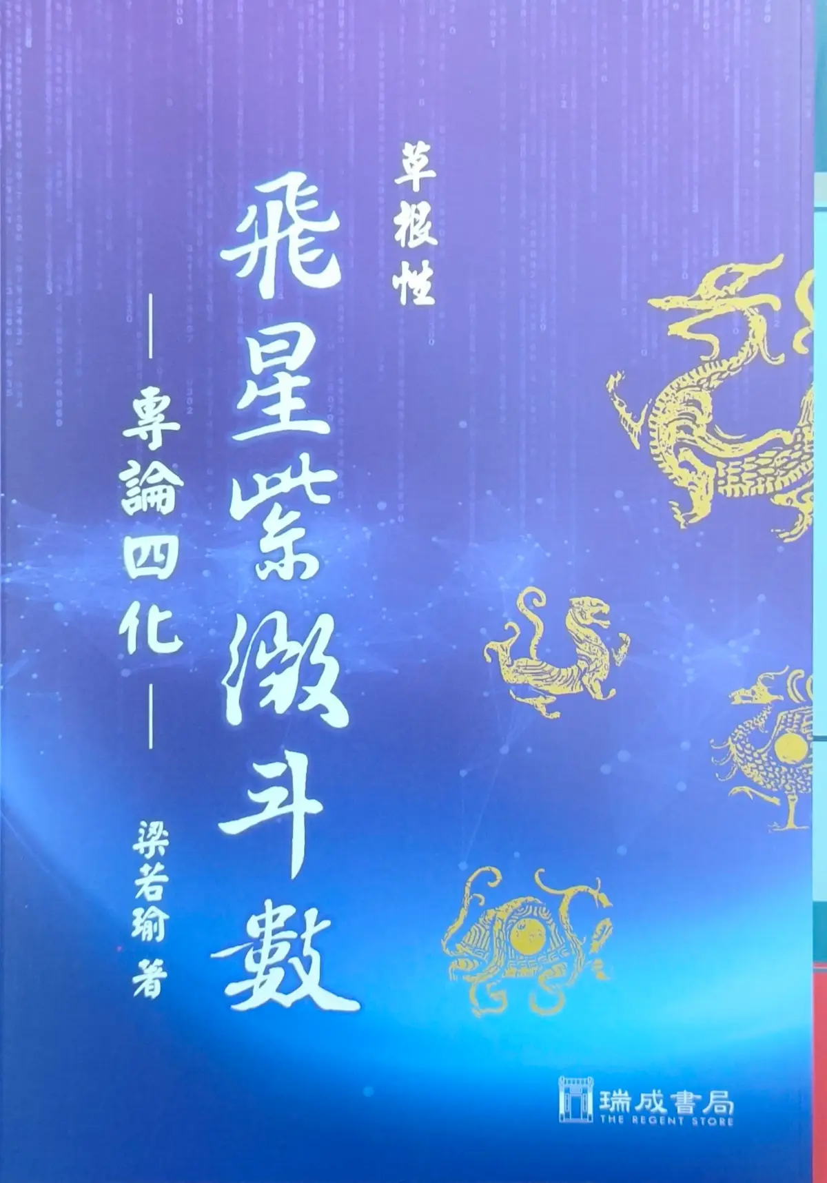 飛星紫微斗數的價格推薦- 2026年08月|飛比價格