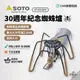 早點名｜ SOTO ST-310 沙色 30週年紀念蜘蛛爐 ST-AS310DY 迷你蜘蛛爐 登山爐 瓦斯爐