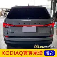 在飛比找蝦皮購物優惠-SKODA【KODIAQ貫穿尾燈】Kodiaq專用尾燈 LE