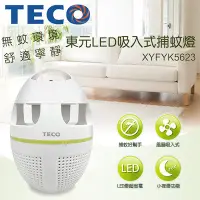 在飛比找蝦皮購物優惠-TECO東元LED吸入式捕蚊燈  小玩子 XYFYK5623
