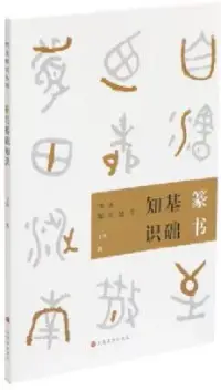 在飛比找博客來優惠-篆書基礎知識