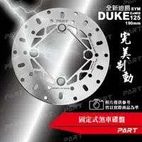 在飛比找蝦皮購物優惠-【PART】固定式煞車碟盤  全新迪爵DUKE 125 En