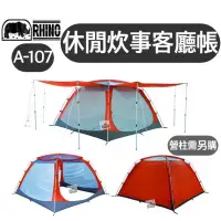 在飛比找蝦皮購物優惠-【樂活登山露營】犀牛 A-107 休閒 炊事帳 網屋 客廳帳